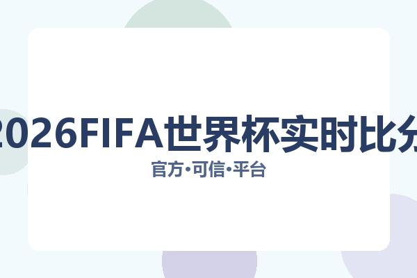 2026FIFA世界杯实时比分 图片